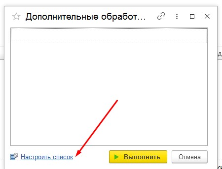 Настройка списка дополнительных обработок